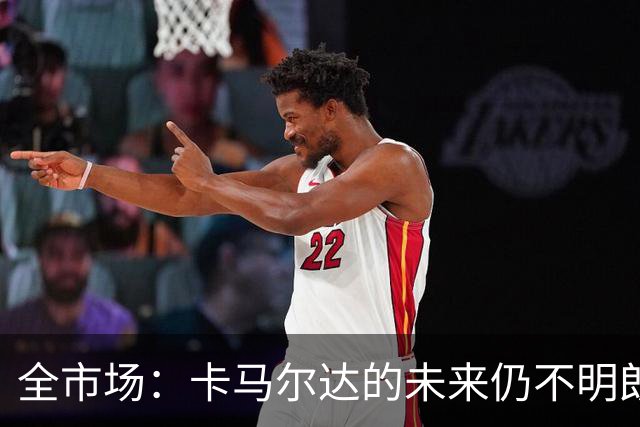 全市场：卡马尔达的未来仍不明朗 取决于老板和未来教练的选择